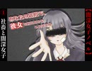 社畜男と闇深女子【あなたの選択で、彼女を救えるかもしれません】#1
