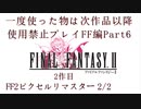 【FF1~10】一度使った物は次作品以降使用禁止プレイ part6【制限プレイ】