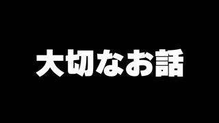 すとぷりから大切なお話