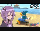 【結月ゆかり実況プレイ】マリオカートはいいぞ定期 #72【マリオカート8DX】