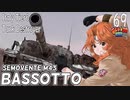 【WoT】モジャ★クロ戦闘記　Semovente M43 Bassotto【ゆっくり実況69】