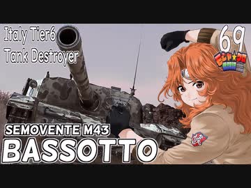 【WoT】モジャ★クロ戦闘記　Semovente M43 Bassotto【ゆっくり実況69】