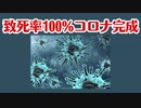 【注意喚起】中国で致死率100%のコロナウイルスが完成しました