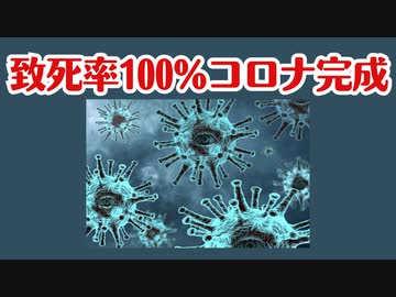 【注意喚起】中国で致死率100%のコロナウイルスが完成しました