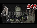 【バイオハザード4】を実況プレイpart42