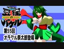 オリキャラ二人で御伽活劇豆狸のバケルオラクル祭太郎の祭難！！をボイスピーク実況　その55（ネタバレあり）