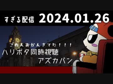 ごめんおかんきてた！！！ハリポタ同時視聴アズカバン　2024/1/26