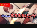 【BLアニメ（BLボイス）】イケメンのほかほかパンツのゲットの仕方【ゲイvtuber】須戸コウ