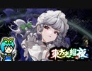 【ゆっくり実況】ターン終了を待ってくれない瀟洒な従者と虫達と姫が蠢く【東方光耀夜】part13