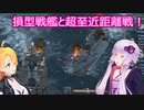【Ultimate Admiral: Dreadnoughts】ゆかり提督と弦巻参謀は海の覇権を握りたい～大日本帝国海軍編～part１６