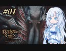 【バルダーズゲート3】雪さんとバルダーズ・ゲート3　Part1【VOICEVOX実況】