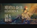 【伊子×とおる】琥珀の身体 / HIMEHINA【歌ってみた】
