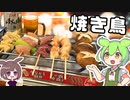【料理】ずんだもんは家で焼き鳥を焼くのだ！【ゆっくり実況】