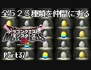 全５２３種類を仲間にするドラゴンクエストモンスターズ３【Part37】