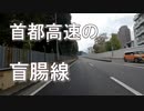 バイク車載　首都高速2号目黒線　一ノ橋JCT→戸越IC　2画面