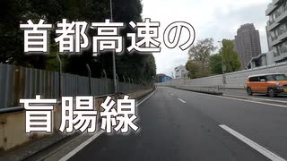 バイク車載　首都高速2号目黒線　一ノ橋JCT→戸越IC　2画面