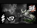 【WILD HEARTS】ワイルドに狩りをしよう！草食系の3人のワイルドハーツ #4【実況プレイ】