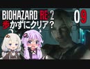 【バイオハザードRE:2】歩かずにクリア？9（VOICEROID実況）