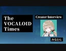 The VOCALOID Times Creater Interview みなとん。さん