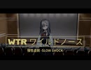 【ドルフロ】ドールズフロントライン 慢性虚脱-SLOW SHOCK-『WTR ワイルドノース』【ロリアンジェ】