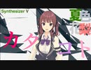 【Synthesizer V 夏色花梨】カタコト【オリジナル】