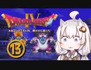 【ドラゴンクエスト４】天空の勇者あかりちゃん　その13【A.I.VOICE実況】