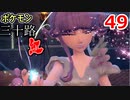 【実況】ポケモン三十路紅【part49】