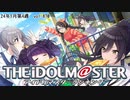 週刊アイドルマスターランキング 24年1月第4週