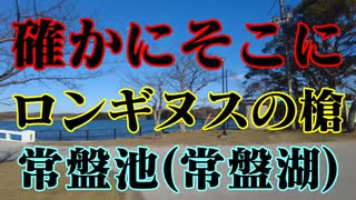 宇部市　常盤池（常盤湖）ロンギヌスの槍！