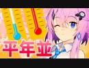 フィーちゃんと天気予報のあの言葉『平年並』【CeVIO解説】