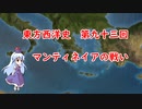 東方西洋史　第九十三回　マンティネイアの戦い