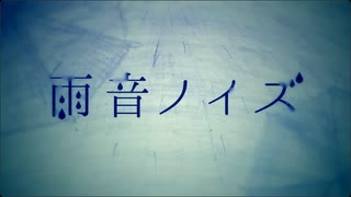 雨音ノイズ (40mP) / riol. [cover]