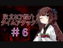 【SCP紹介】敗北SCP紹介タイムアタック【VOICEROID】