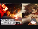 ～僕だけの物語へ、旅立つ～ オクトパストラベラー 実況プレイ part76