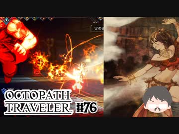 ～僕だけの物語へ、旅立つ～ オクトパストラベラー 実況プレイ part76