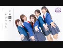 【結ヶ峰女子高等学校】この街でいまキミと【踊ってみた】
