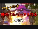 ケモナーが俺々パルパークを作る PalWorld実況プレイ #04