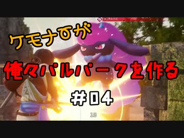 ケモナーが俺々パルパークを作る PalWorld実況プレイ #04