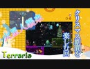 【Terraria】クリスマス期間と火星人イベ！！