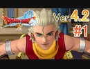 【ドラゴンクエストX ｵﾝﾗｲﾝ】ver4.2を実況プレイpart1