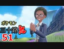 【実況】ポケモン三十路紅【part51】