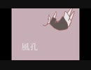 【風孔】/初音ミク
