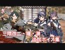 【艦これ】三隈改二・曙・潮 追加ボイス集 (1/25アップデート①)