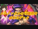 （ハースストーン）エレメンタルの可能性を求めたデッキエレメンタルドルイド【ゆっくり実況】
