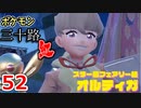 【実況】ポケモン三十路紅【part52】