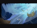 『廃街のスカーヴァティー』feat.VY1とFlower