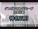 【日本語字幕】DRMV 自由行動 (神名五月)