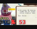 【実況】ポケモン三十路紅【part53】