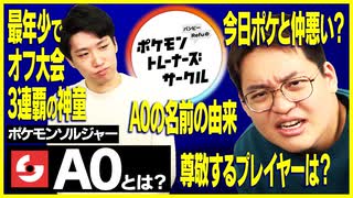 「今日ポケ・ポケソル不仲説の真相は…」最年少でオフ大会3連覇の"神童A0"と昔話で盛り上がる。（1/3）#ばびれふポケサー