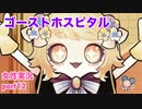 □■ゴーストホスピタルをまったり実況 part12【女性実況】